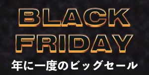 【2024/11/19更新】ブラックフライデー2024　まとめ【DTM/配信】