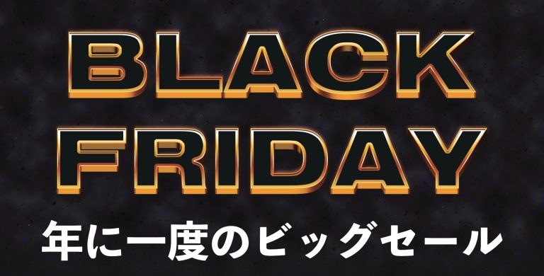 【2024/11/19更新】ブラックフライデー2024　まとめ【DTM/配信】