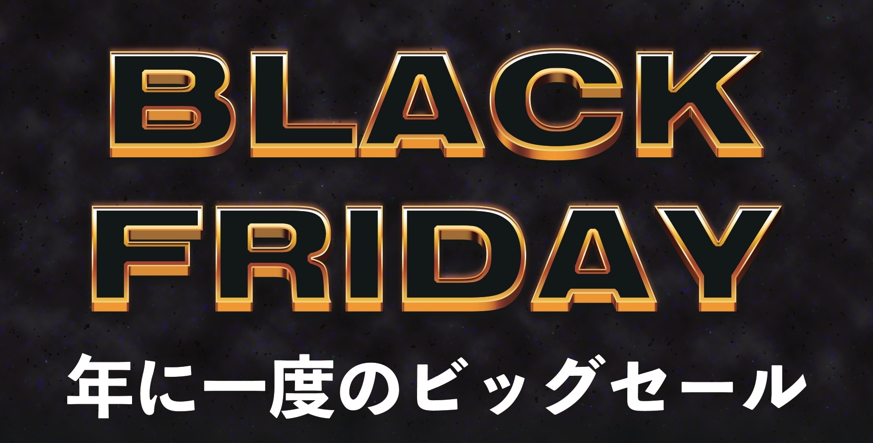 【2024/11/19更新】ブラックフライデー2024　まとめ【DTM/配信】
