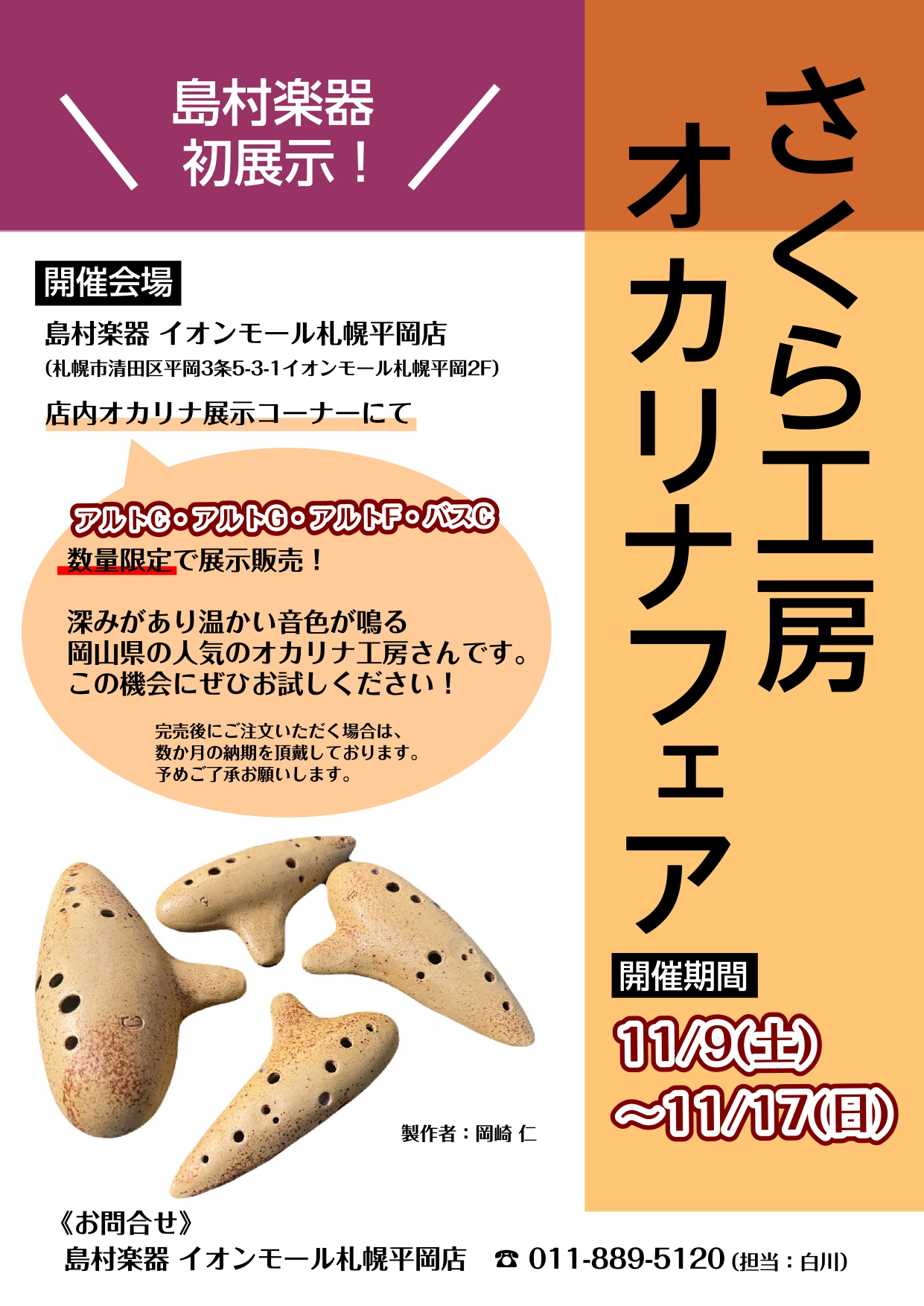 2024/11/9(土)～17(日)さくら工房オカリナフェア開催決定！