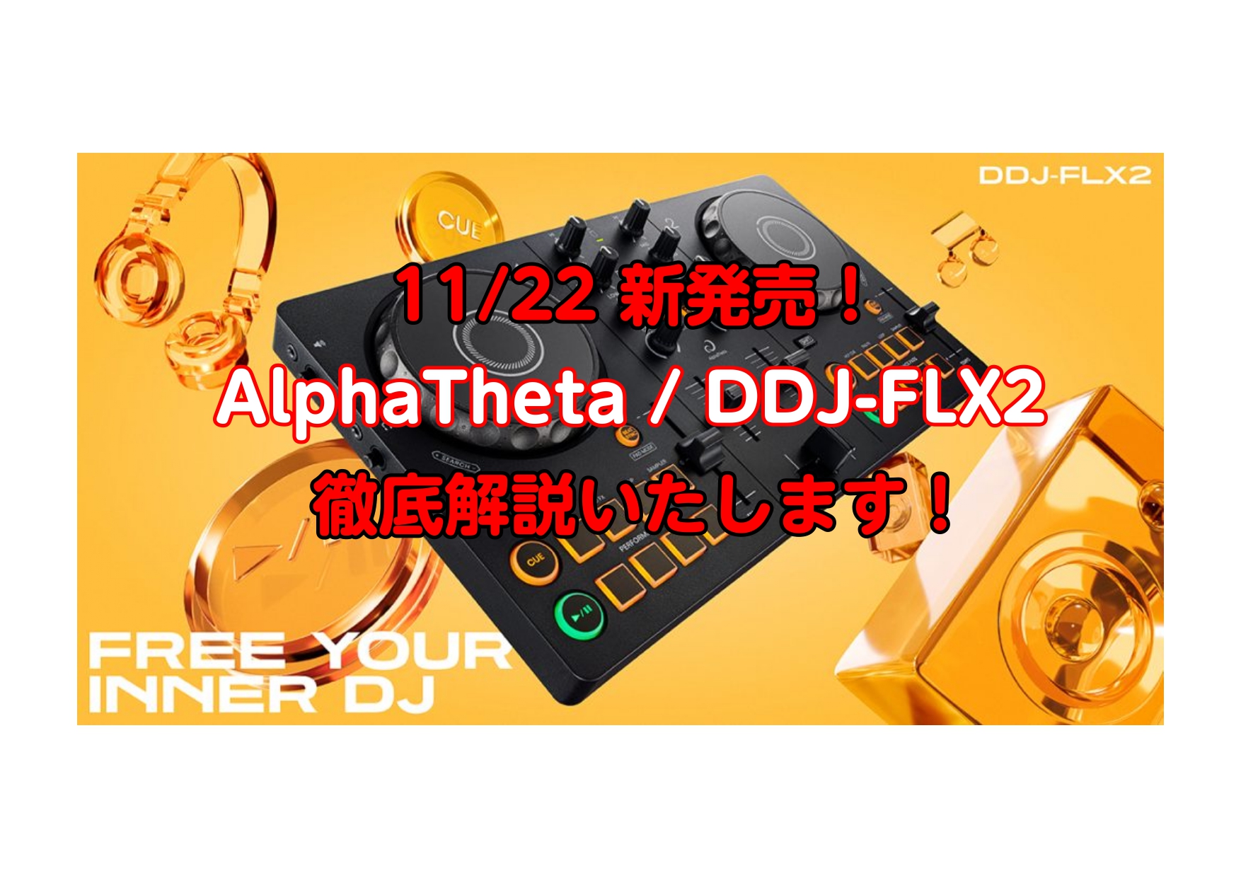 【最新DJ機材】AlphaTheta / DDJ-FLX2 初心者にもおすすめ！ 定番機材と比較します！