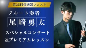 【管楽器フェスタ】11/9(土) フルート奏者 尾崎勇太 スペシャルコンサート＆プレミアムレッスン
