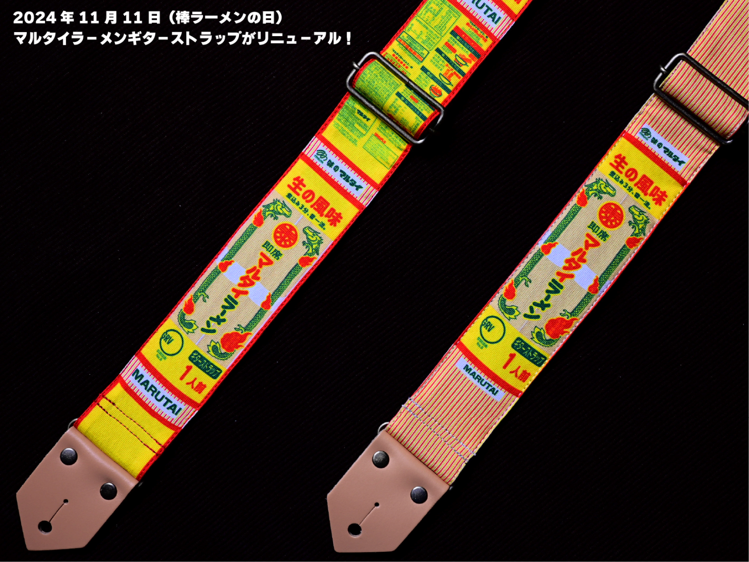 2024年11月11日（棒ラーメンの日）にマルタイラーメンギターストラップ