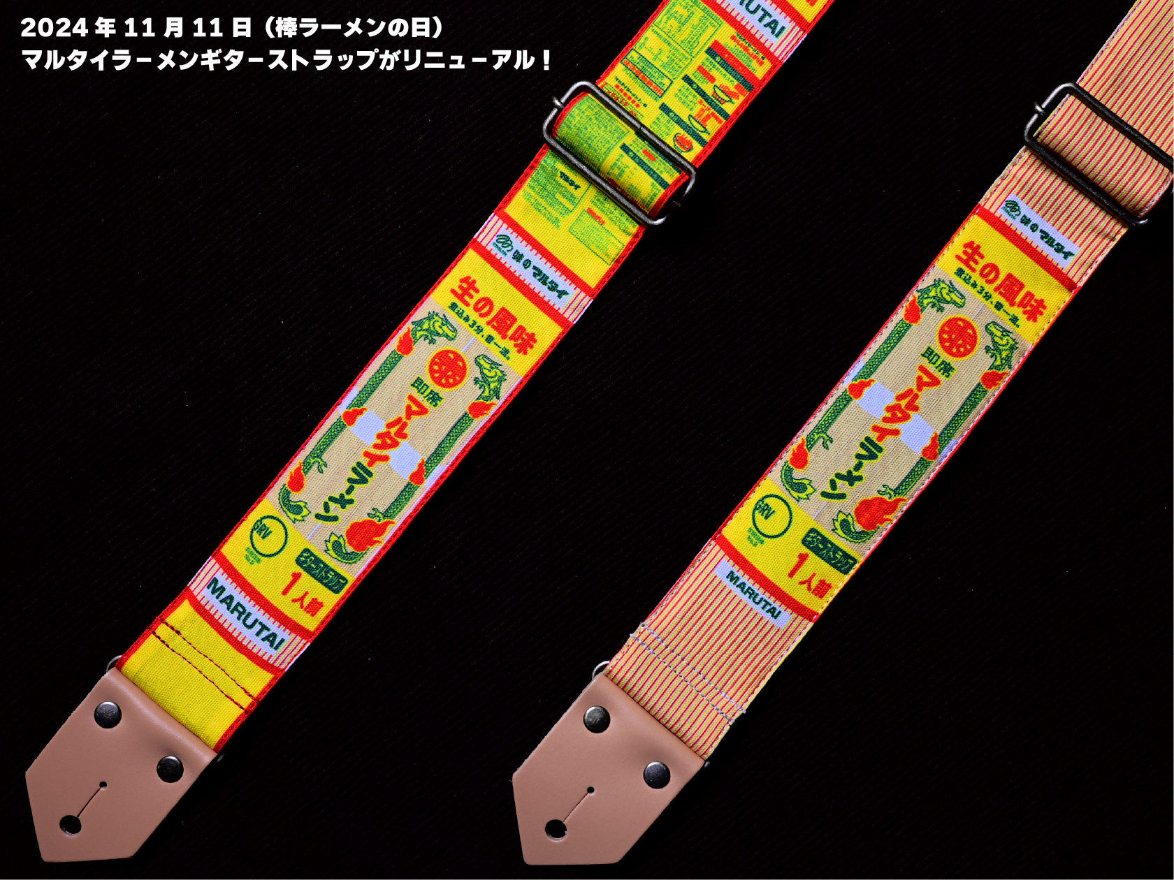 2024年11月11日（棒ラーメンの日）にマルタイラーメンギターストラップがリニューアル！