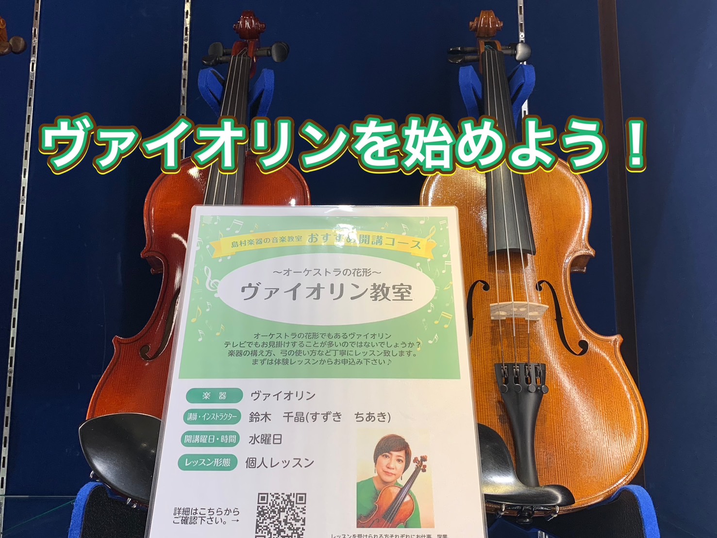 広島府中店でバイオリンを始めよう！