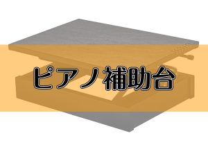 【ピアノ補助台】ピアノアドバイザーのおすすめをご紹介！～ピアノを正しい姿勢で演奏しよう♪～