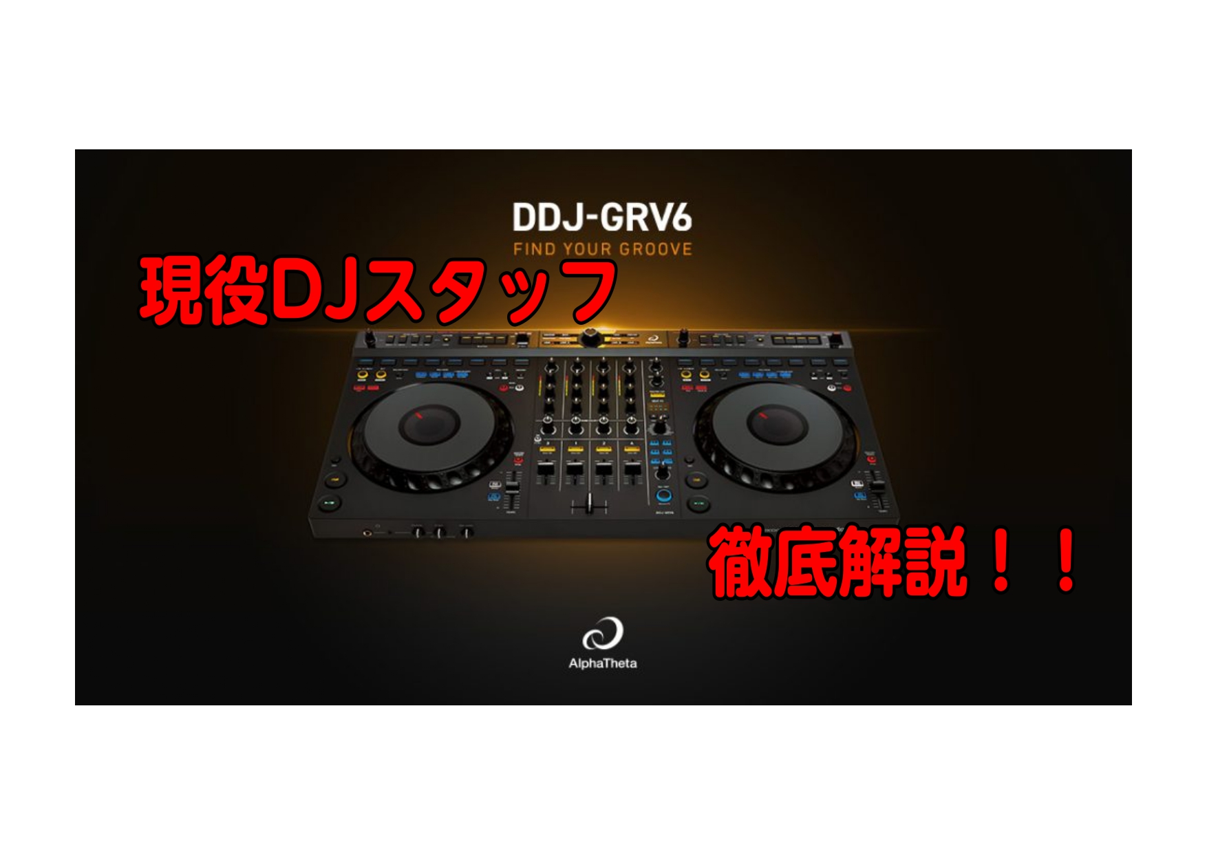 【初心者にもおすすめ】AlphaTheta DDJ-GRV6｜なにができるのか！現役DJスタッフが徹底解説！