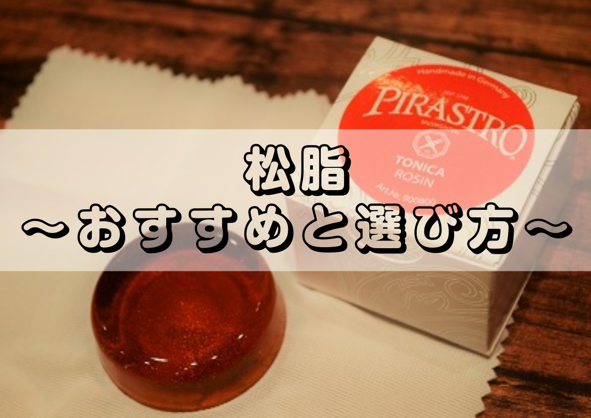 バイオリン・ヴィオラ・チェロ・コントラバス】松脂オススメまとめ