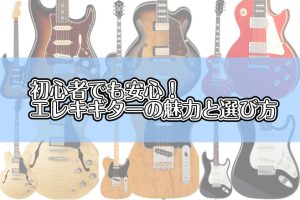 初心者でも安心！エレキギターの魅力と選び方