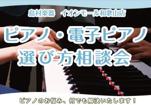 ピアノ・電子ピアノ選び方相談会 ご予約受付中！【24時間ご予約受付】