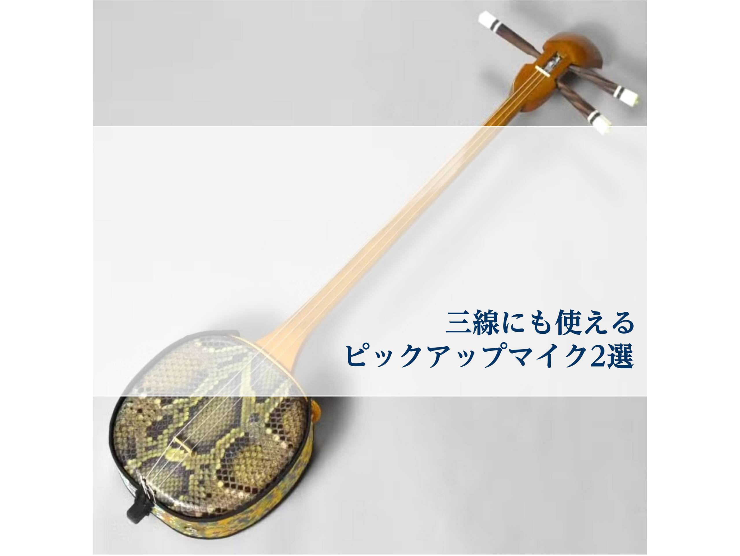 【三線】Live＆録音にオススメ！三線にも使えるピックアップマイクのご紹介です！