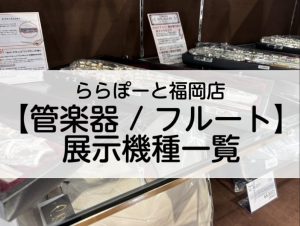 2025年8月最新：ららぽーと福岡店【管楽器/フルート】展示機種一覧