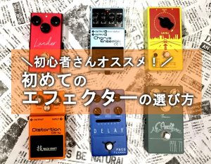 【初心者さんおすすめ！】エフェクターの選び方講座♪【違いや特徴をご紹介！】