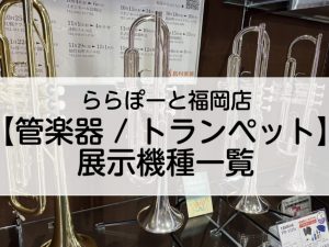 2026年2月最新：ららぽーと福岡店【管楽器/トランペット】展示機種一覧