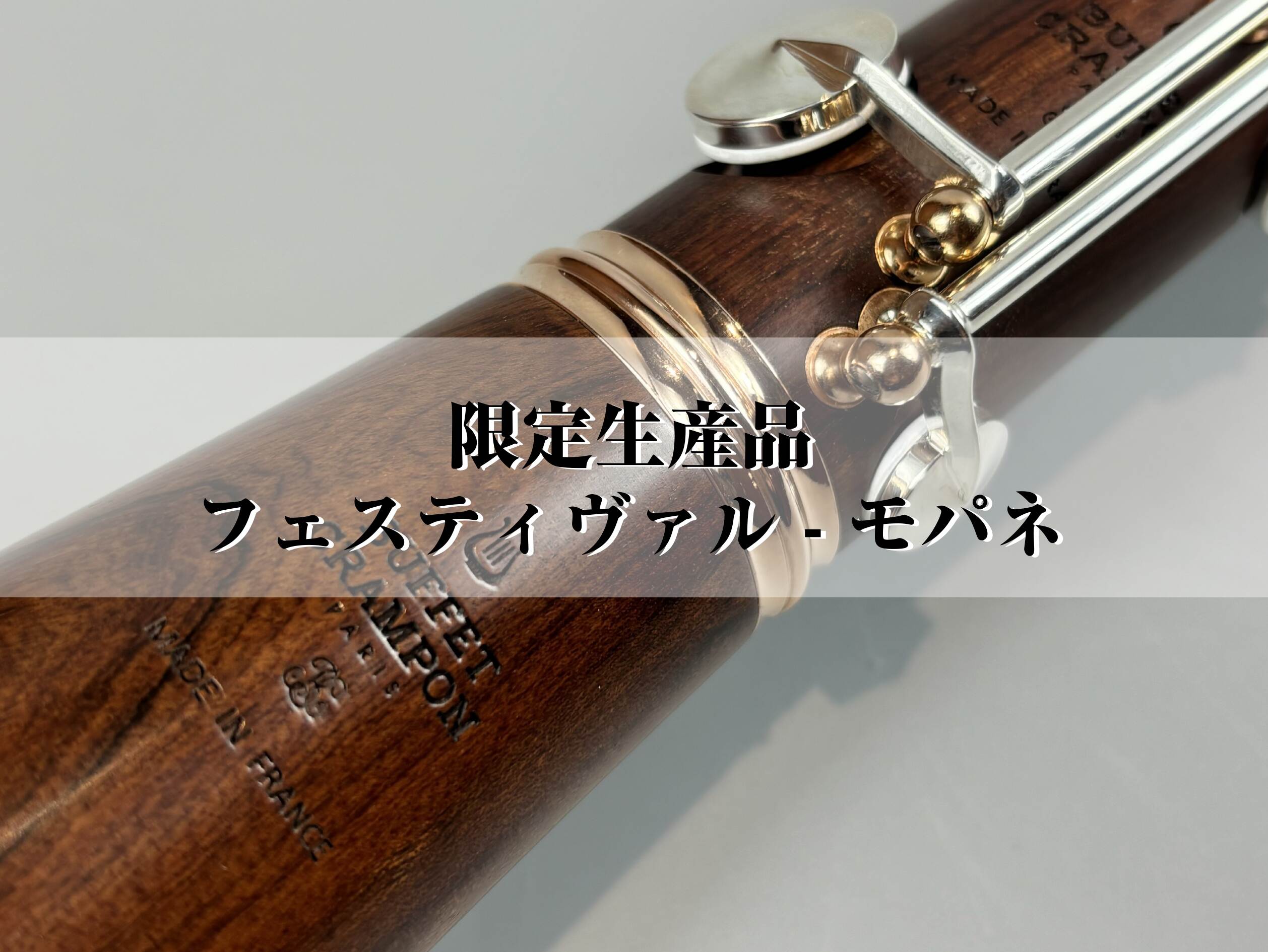 希少 クランポンモパネ・リミテッド・　エディション Festival （B♭管） 限定生産品】BUFFET CRAMPON クラリネット – フェスティヴァル