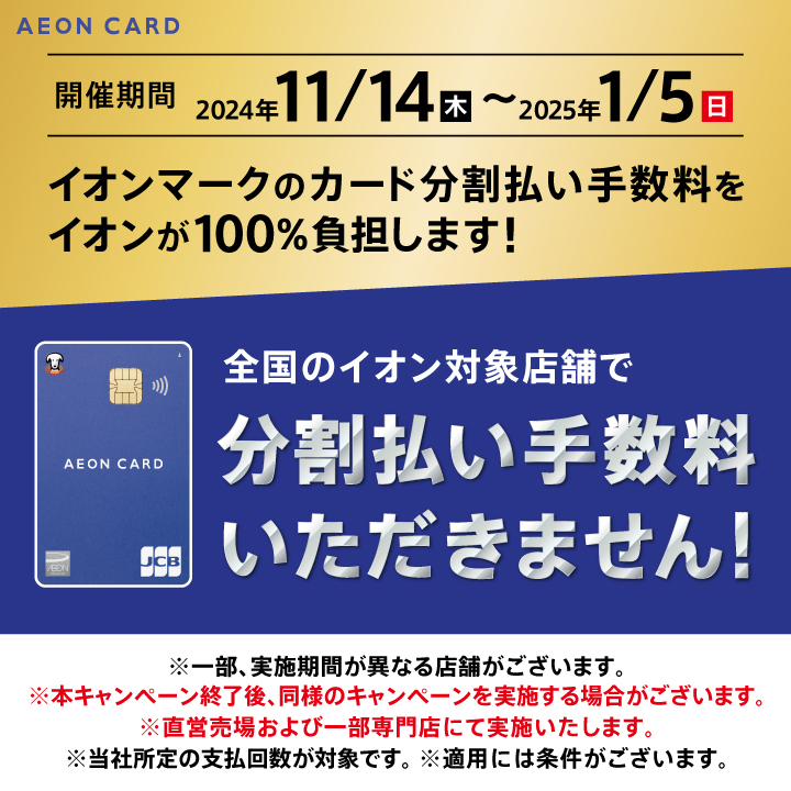 【イオンカード】2024/11/14(木)～2025/1/5(日)期間中の分割手数料ゼロ！