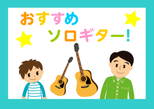 【アコギ担当おすすめソロギター♪】