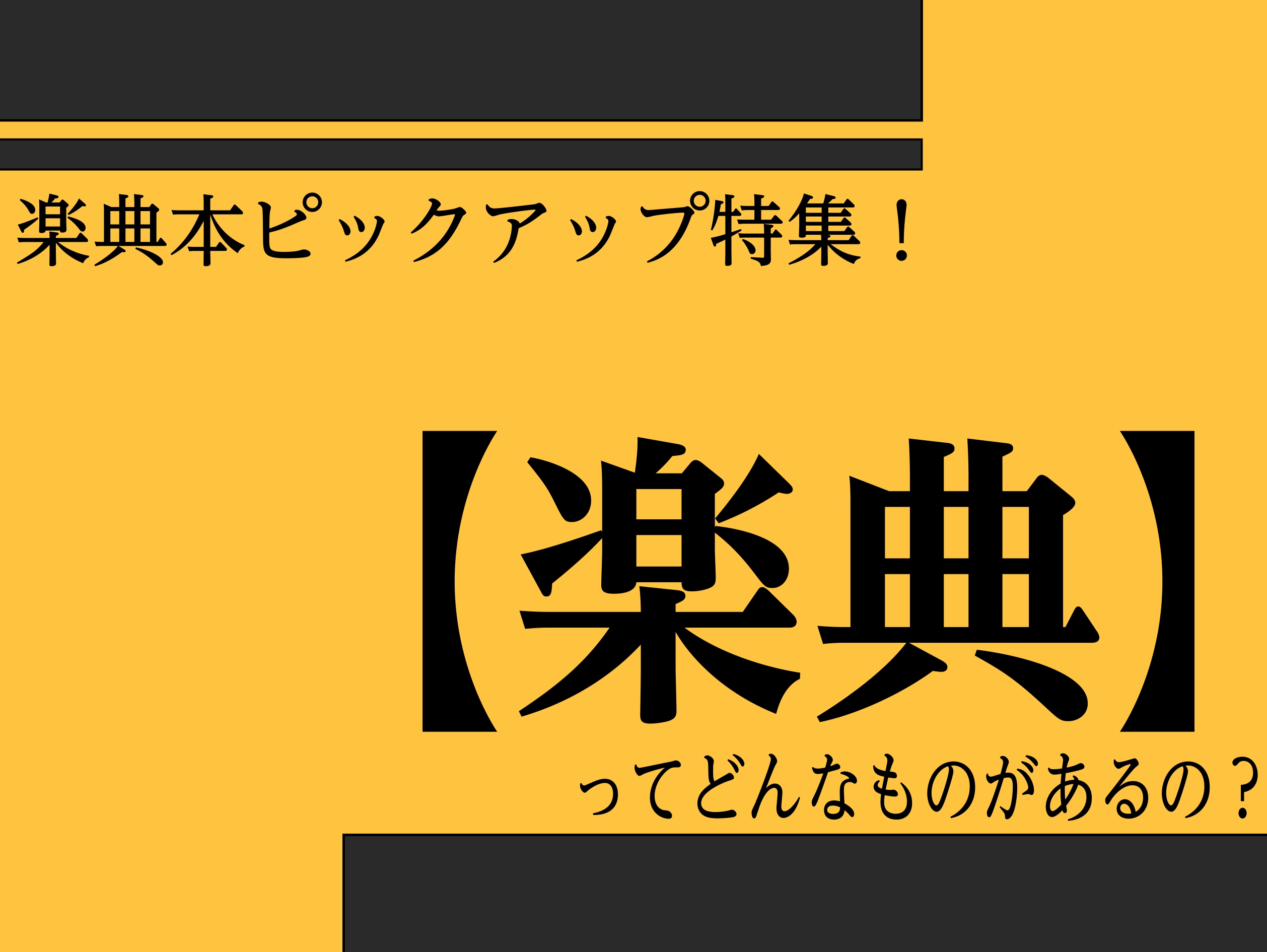 【楽譜】おすすめ楽典ピックアップ！