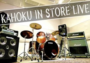 8/29(Sat)KAHOKU IN STORE LIVE 出演者募集！【学生限定】