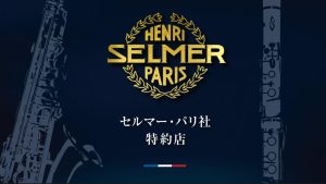 私たちはSELMER Paris 販売特約店です