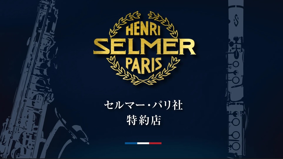 私たちはSELMER Paris 販売特約店です ｜ エミフルMASAKI店 - 島村楽器