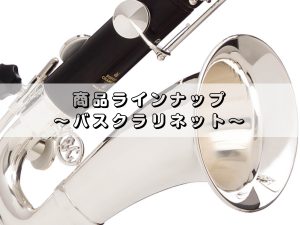 バスクラリネットのご紹介