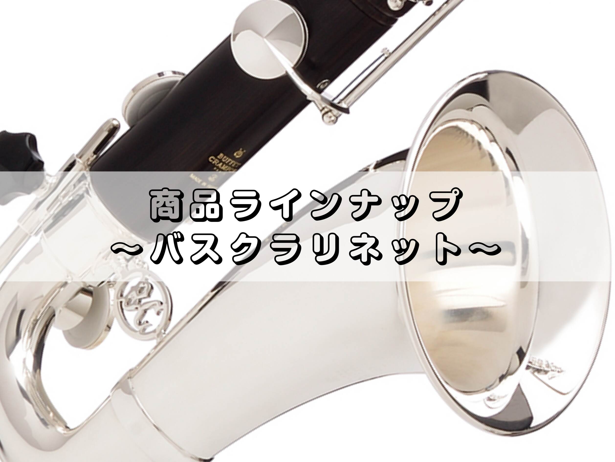 な*き様 バスクラリネット ビトー バスクラリネット 展示一覧 ｜ ららぽーと名古屋みなとアクルス店