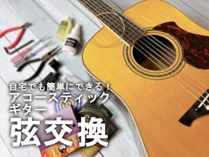 アコギの弦交換のやり方｜ギター初心者でも自宅で簡単にできる方法！