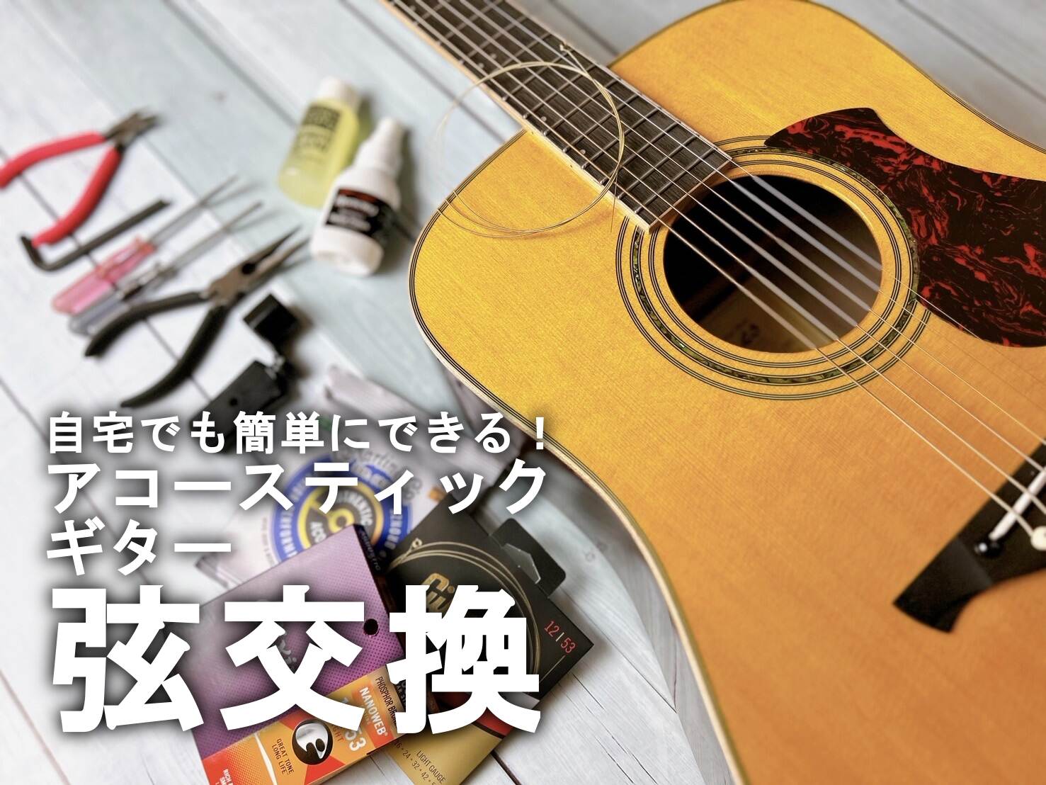 アコギの弦交換のやり方｜ギター初心者でも自宅で簡単にできる方法！