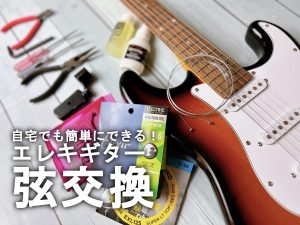 エレキギターの弦交換のやり方｜自宅で簡単にできる方法