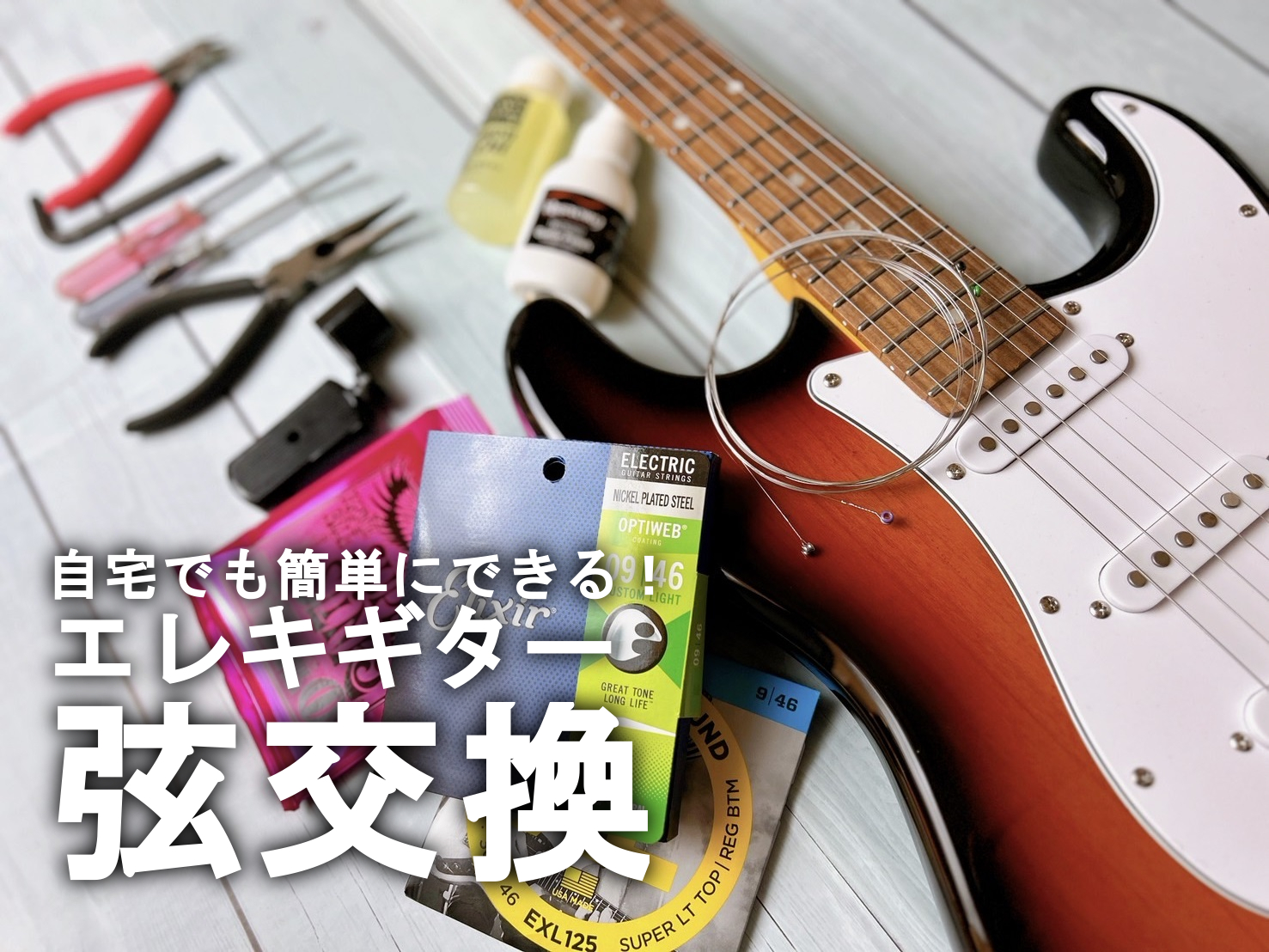 エレキギターの弦交換のやり方｜ギター初心者でも自宅で簡単にできる方法！