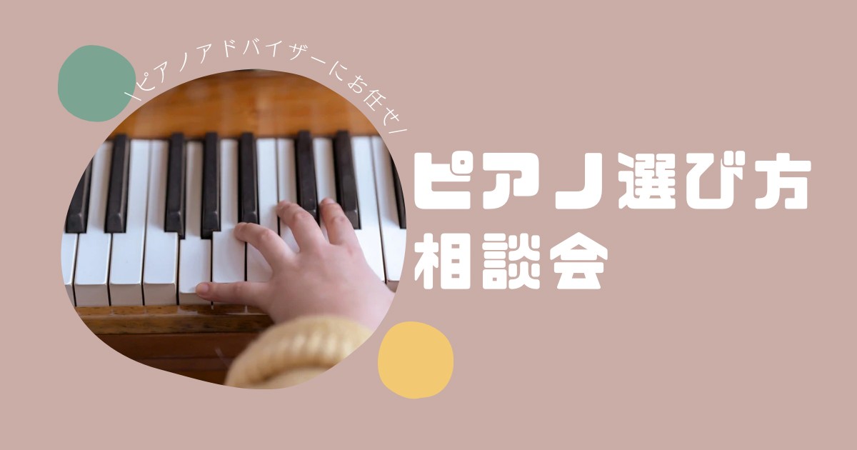 2026年8月開催📢【電子ピアノ・ピアノ選び方相談会】
