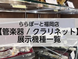 ららぽーと福岡店【管楽器/クラリネット】展示機種一覧