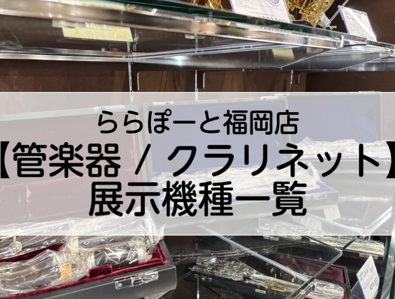 ららぽーと福岡店【管楽器/クラリネット】展示機種一覧
