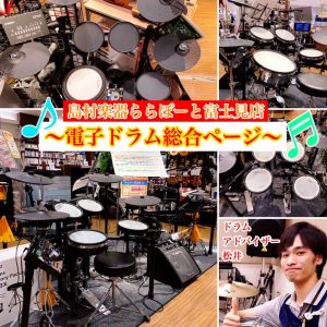 【電子ドラム】初心者モデルからプロモデルまで試奏出来ます♬
