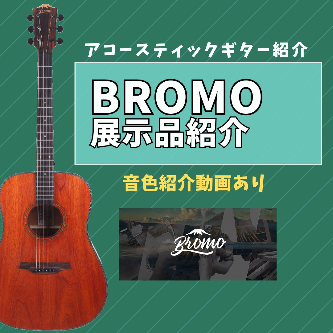 アコースティックギター】Bromoギターのご紹介(入門者に人気上昇中