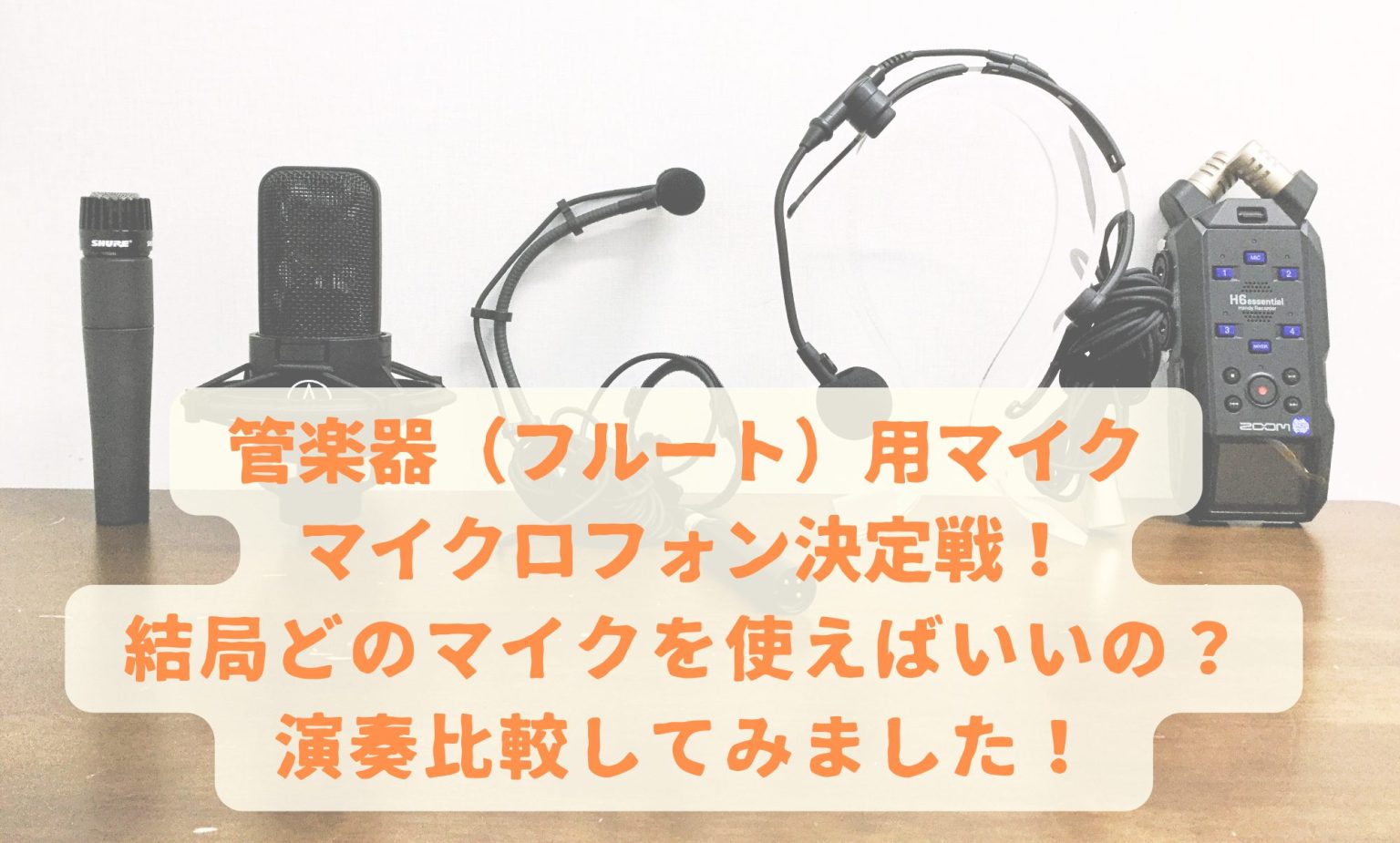 管楽器【フルート】用マイクロフォン決定戦！！結局どのマイクを使えば