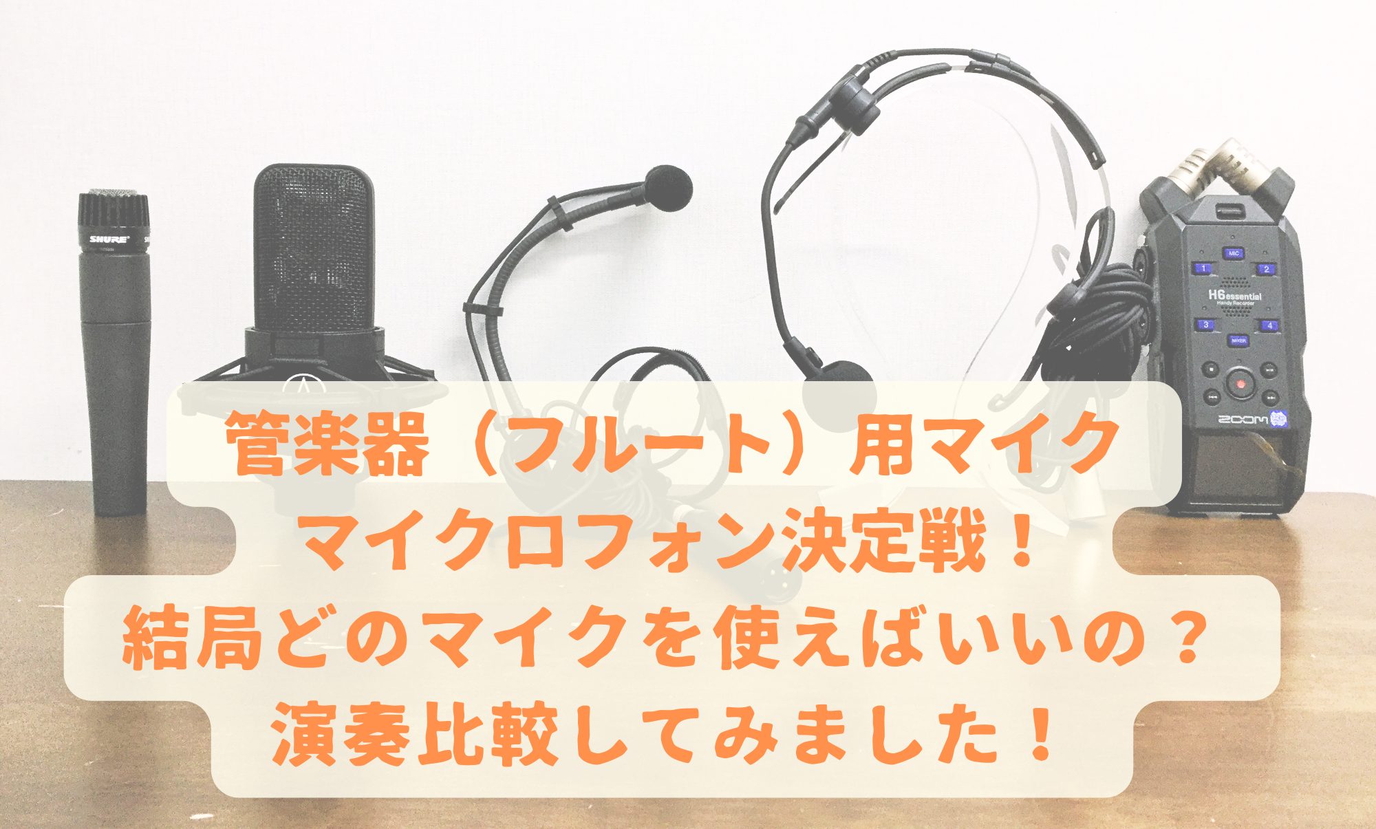 管楽器【フルート】用マイクロフォン決定戦！！結局どのマイクを使えばいいの？演奏比較してみました！
