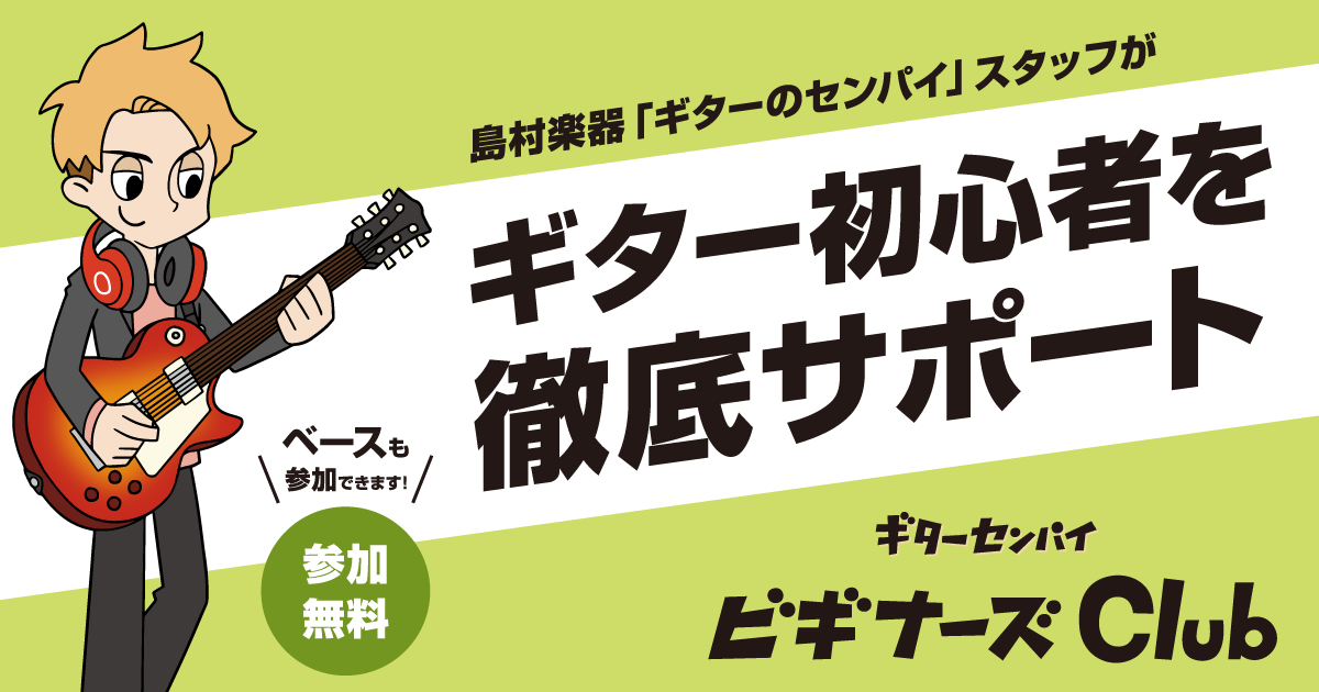 【ギター初心者必見‼】ビギナーズ倶楽部6月・7月・8月開催のお知らせ