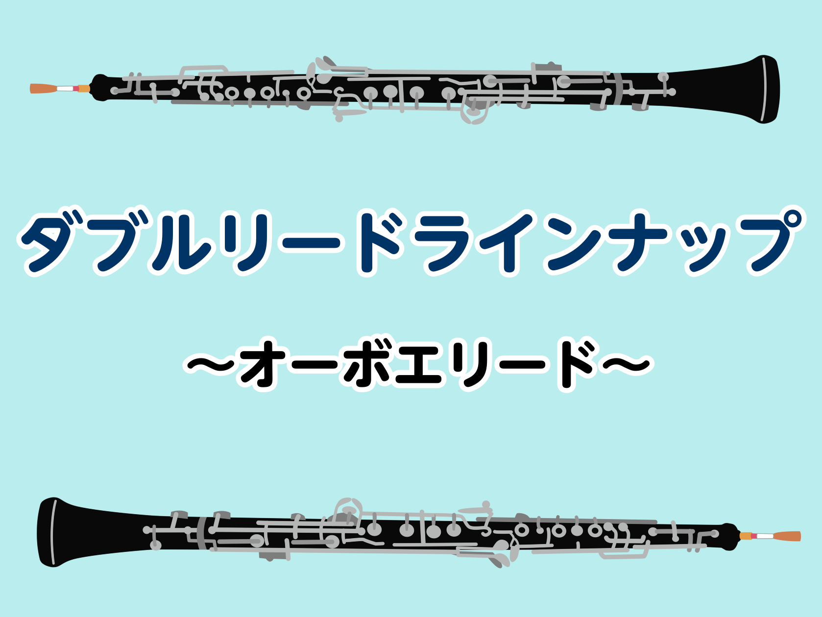 オーボエリードラインナップ ｜ Wind&Repair - 島村楽器 Update!
