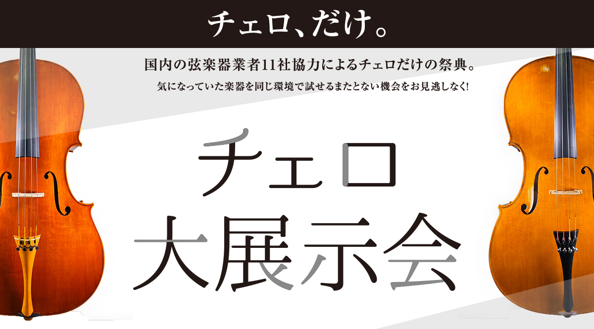 チェロ大展示会 2025年1月17(金)～19(日)　コクーンシティさいたま新都心店にて開催！