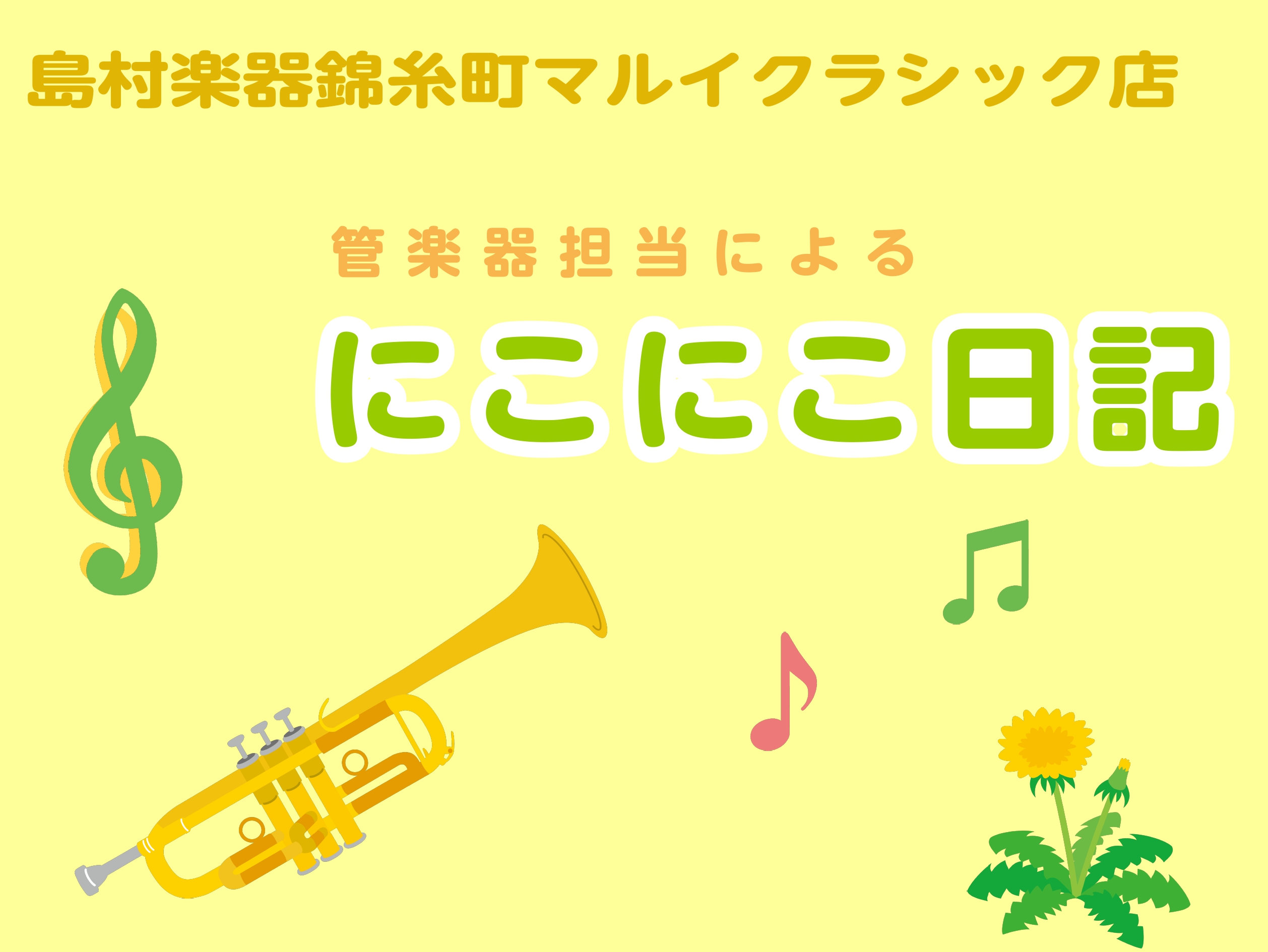 【吹奏楽部】楽器っていつ買えばいい？？~にこにこ日記 vol.9~