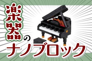 【プレゼントに♪】ナノブロック®入荷しました！【スタッフが作ってみましたレポ】