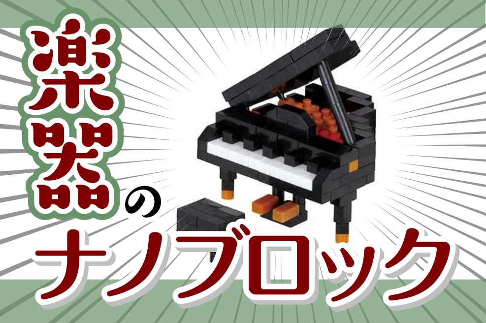 【プレゼントに♪】ナノブロック®入荷しました！【スタッフが作ってみましたレポ】