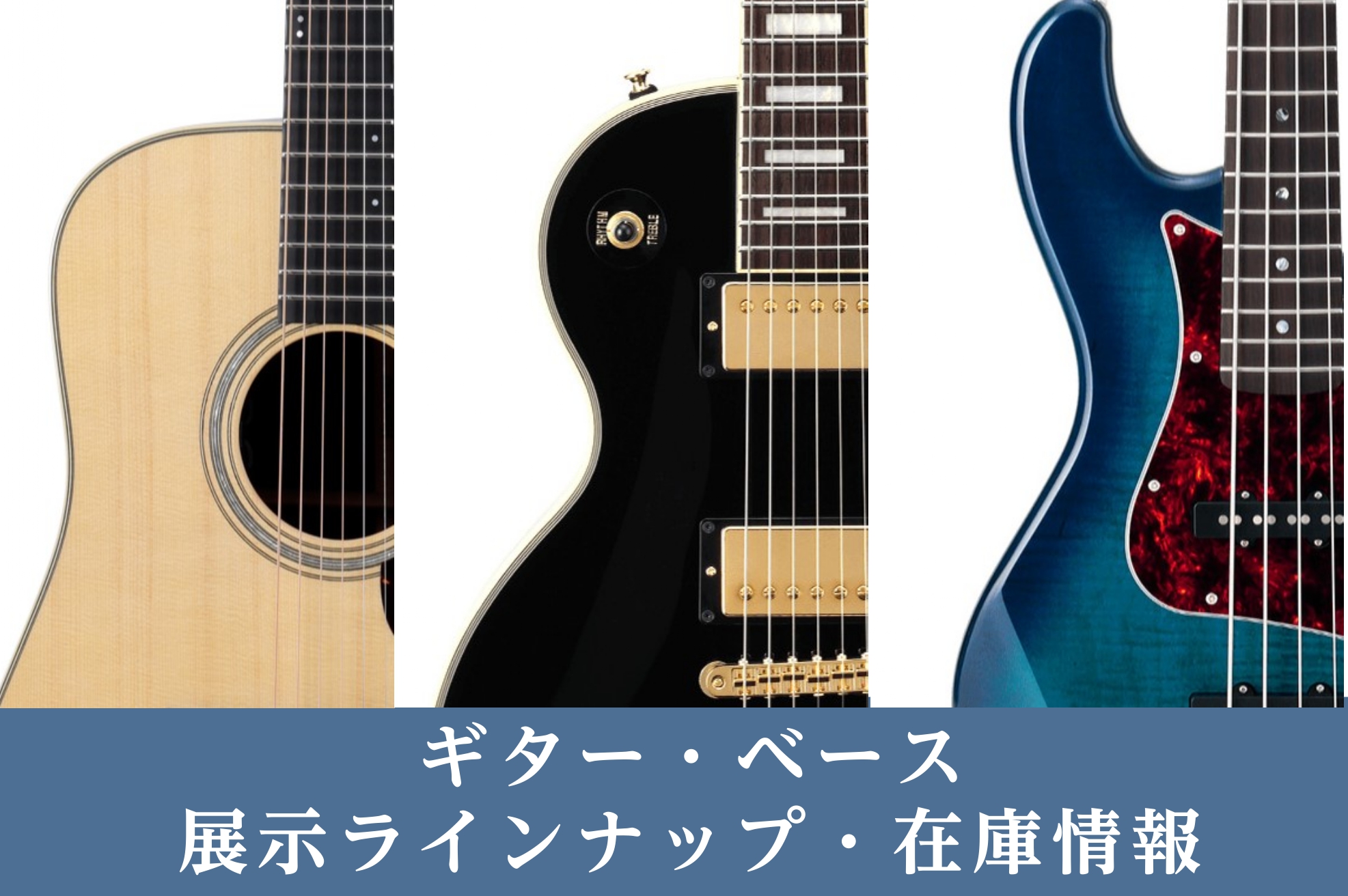 【沖縄でギター探すなら】アコギ・エレキギター・ベース展示ラインナップ