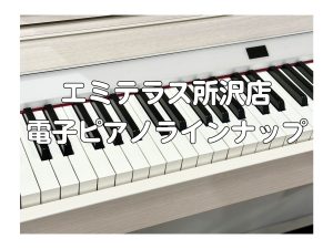 ★10/1最新★電子ピアノを選ぶなら！島村楽器エミテラス所沢店へ🎹✨