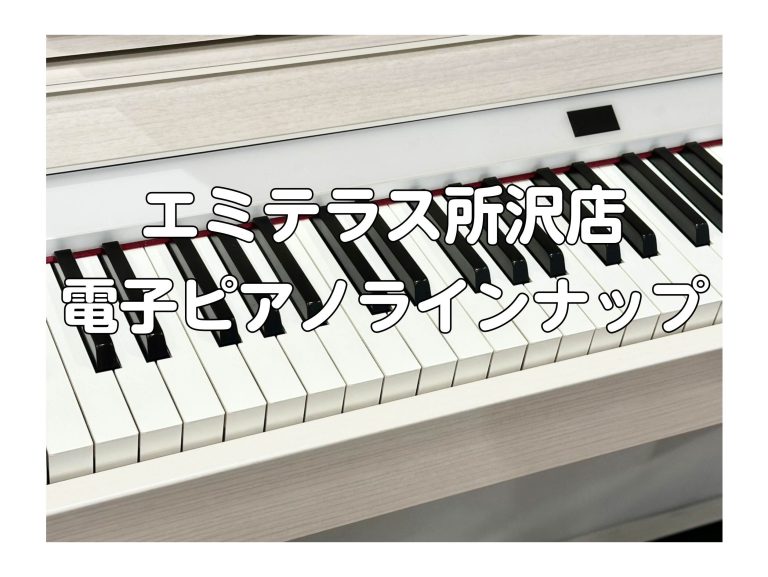 ★10/1最新★電子ピアノを選ぶなら！島村楽器エミテラス所沢店へ🎹✨