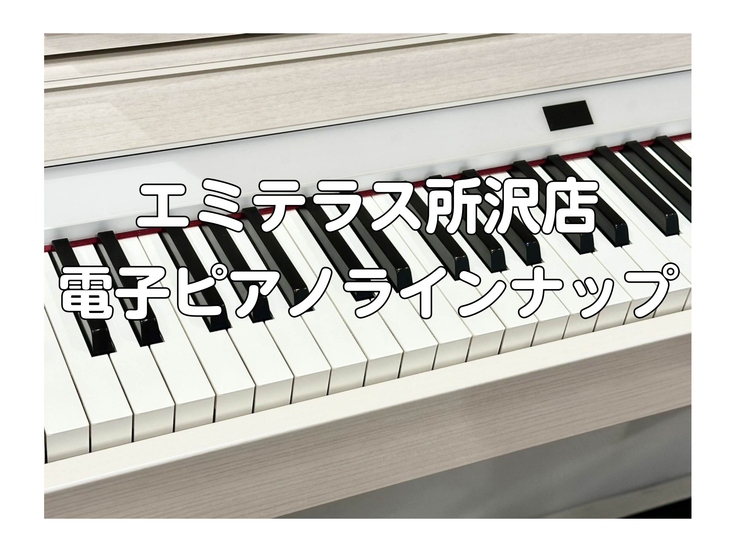★8/1最新★電子ピアノを選ぶなら！島村楽器エミテラス所沢店へ🎹✨