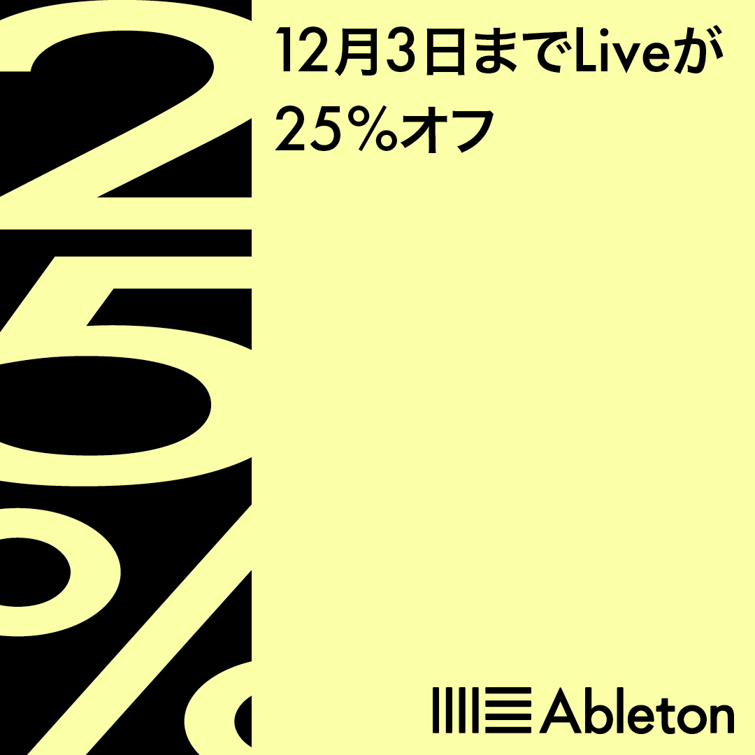 Ableton Live 12が25％OFFとなるブラックフライデーセールキャンペーンが開催！