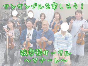 アンサンブルを楽しもう！｜弦楽器サークル～ソナーレ～｜ヴァイオリン、ヴィオラ、チェロ｜イオンモール船橋